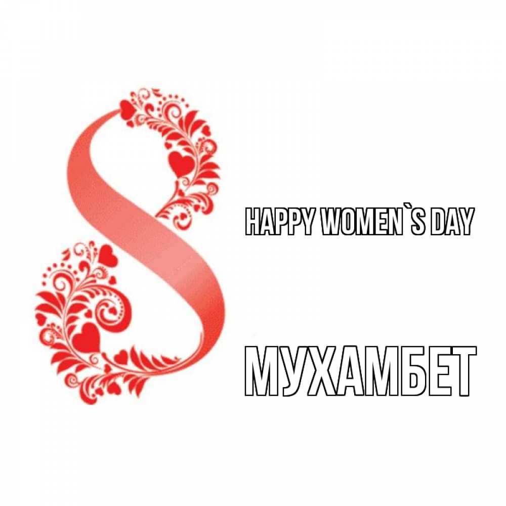 Greetings card с именем, МУХАМБЕТ happy women`s day восьмерка из сердечек и листьев Greetings with text for free download 